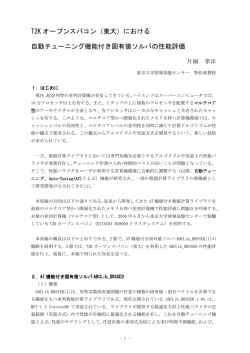 における 自動チューニング機能付き固有値ソルバの性能評価