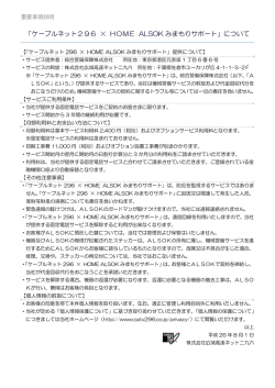 「ケーブルネット296 × HOME ALSOK みまもりサポート」について