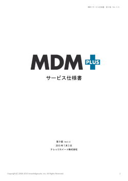 サービス仕様書 - MDM＋ユーザーサポート