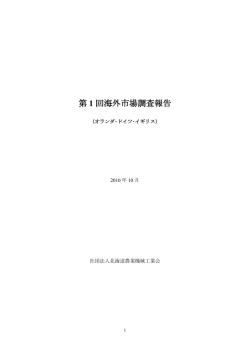第 1 回海外市場調査報告