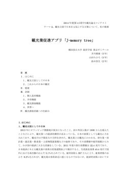 観光業促進アプリ「J-memory tree」