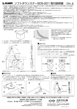ソフトダウンステーSDS