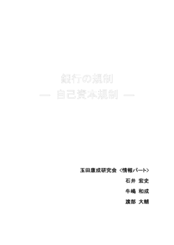 銀行の規制－自己資本規制 - 経済学部研究会WWWサーバ