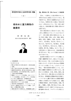 現代医学の盲点と生命科学の統一理論 4.骨休めと重力解除の健康術