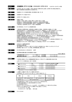 北海道オープン2016 大会要綱/申込書【PDF】