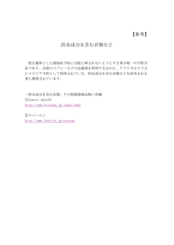 【参考】 防虫成分を含む衣類など