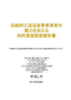 伝統的工芸品産業事業者の 魅力を伝える 知的