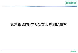 見える ATR でサンプルを狙い撃ち