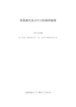 2013年4月～2014年3月 - 公益社団法人アジア協会アジア友の会