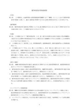 競争的資金等取扱規程 - 新産業創造研究機構