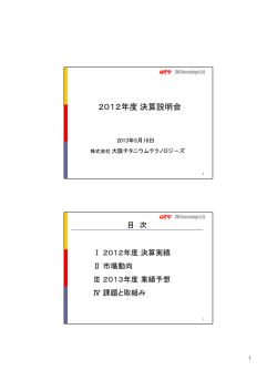 2012年度決算説明会 - 大阪チタニウムテクノロジーズ