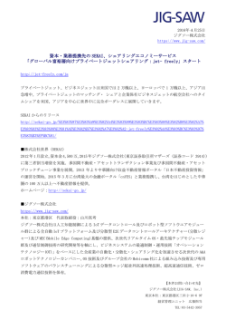 資本・業務提携先の SEKAI、シェアリングエコノミー - JIG