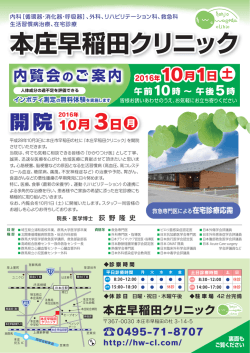本庄早稲田クリニック内覧会リーフレット