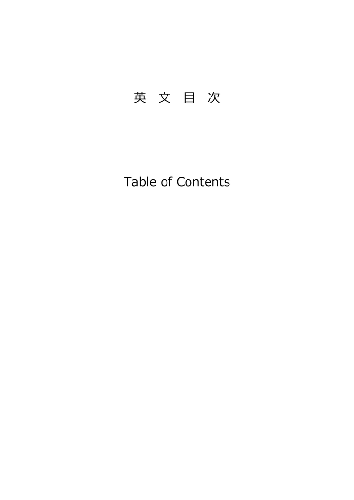 英 文 目 次 Table of Contents