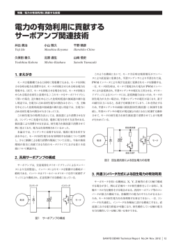 電力の有効利用に貢献する サーボアンプ関連技術