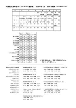 武蔵越生高等学校スクールバス運行表 平成27年7月 東栄自動車 042