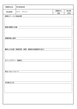 開講科目名 担当教員 開講区分 単位数 授業のテーマと到達目標 授業の