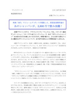 あのシャンパンが、3800 円で飲み放題！