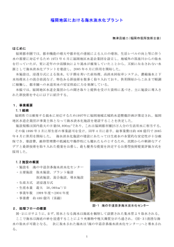福岡地区における海水淡水化プラント