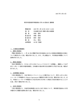 1 2007 年 3 月 2 日 東京外国為替市場委員会 第 100 回会合 議事録