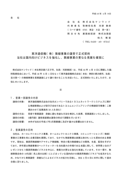東洋通信機（株）無線事業の譲受で正式契約 当社は国内向けビジネスを