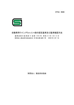 2008年4月 - 製品安全協会