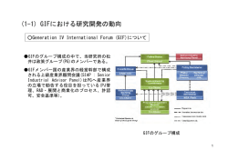 (1-1) GIFにおける研究開発の動向