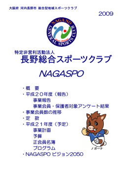 総会資料 - 長野総合スポーツクラブ