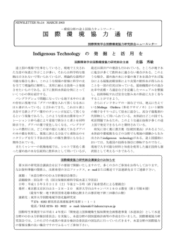 NO.14(2003.3) Indigenous Technologyの発掘と活用