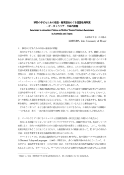 移民の子どもたちの母語・継承語をめぐる言語教育政策 ―オーストラリア