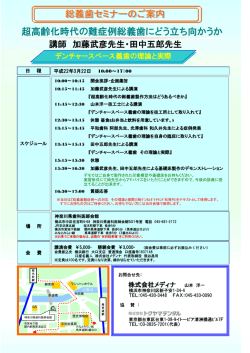 総義歯セミナーのご案内 超高齢化時代の難症例総