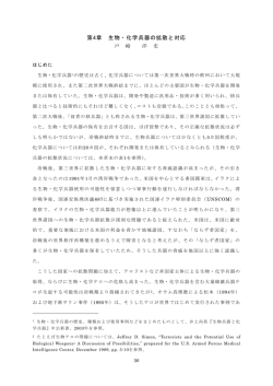 第4章 生物・化学兵器の拡散と対応 - 日本国際問題研究所 軍縮・不拡散