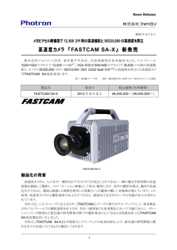 高速度カメラ 『FASTCAM SA-X』 新発売