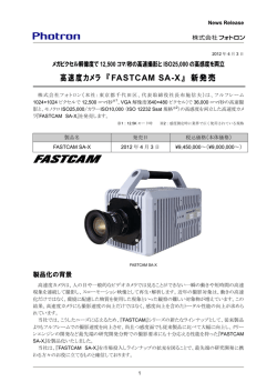 高速度カメラ 『FASTCAM SA-X』 新発売