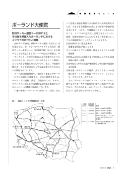 欧州サッカー連盟ユーロ2012とその後を見据えたポーランドにおける