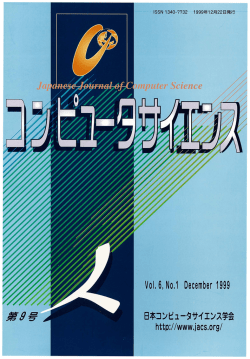 PDF（約9MB） - コンピュータサイエンス Japanese Journal of Computer