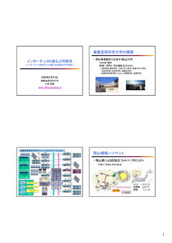 1 インターネットの進化と可能性 倉敷芸術科学大学の概要 岡山情報