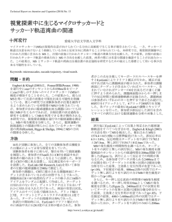 視覚探索中に生じるマイクロサッカードとサッカード軌道湾曲の関連