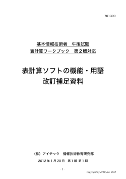 表計算ソフトの機能・用語 改訂補足資料