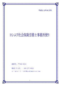 平成22年8月事務所便り - ヨシムラ社会保険労務士事務所