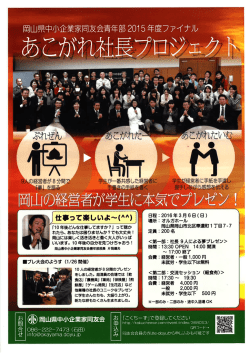 あこがれ社長プロジェクト