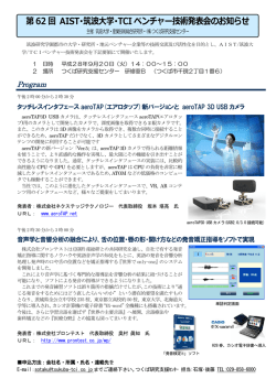 第62回 AIST・筑波大学・TCIベンチャー技術発表会
