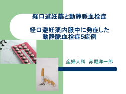 経口避妊薬と動静脈血栓症 経口避妊薬内服中に発症した 動静脈血栓症
