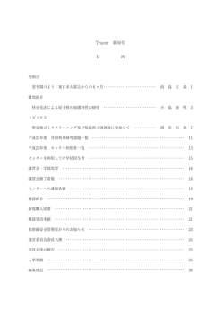 Tracer 第50号 目 次 - 名古屋大学アイソトープ総合センター