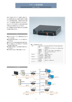 アラーム監視装置 NDC