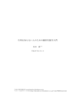 行列を知らない人のための線形代数学入門