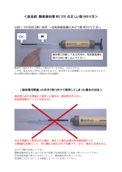 気体検知管 酸素 31Eの正しい取り付け方