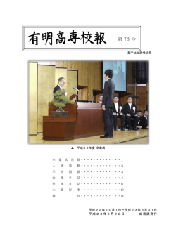 第 78 号 - 有明工業高等専門学校