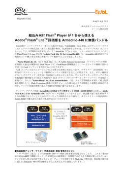 組込み向け Flash Player が 1 台から使える Adobe Flash Lite TM 評価