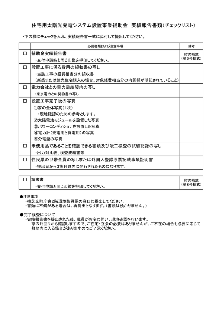 住宅用太陽光発電システム設置事業補助金 実績報告書類